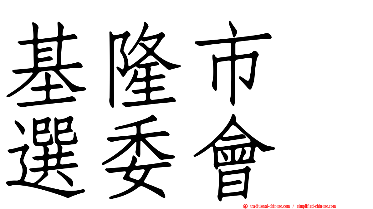 基隆市　選委會